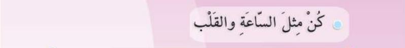 كن مثل الساعة والقلب